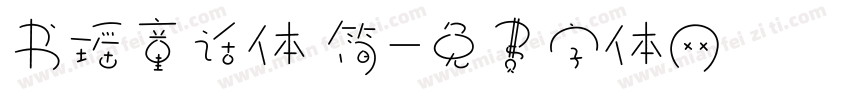 书瑶童话体 简字体转换